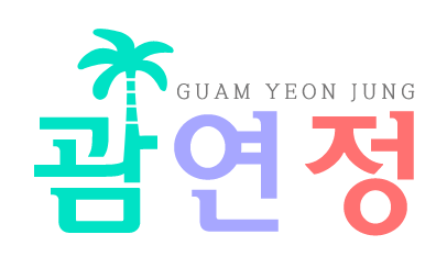 괌연정